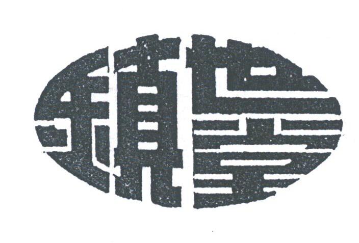 镇世堂