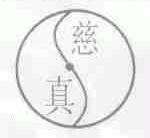 慈真
