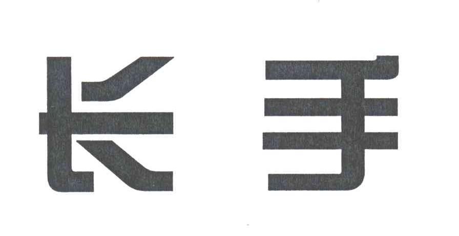 长手