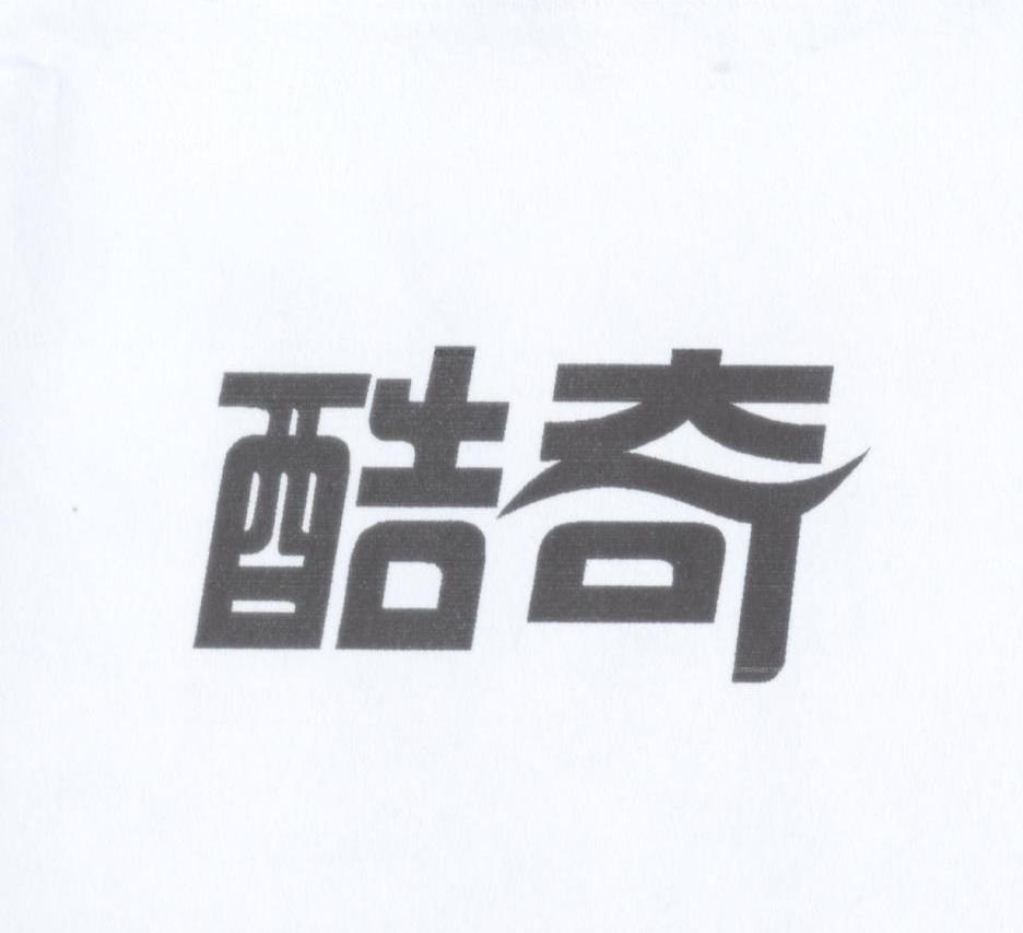 酷奇