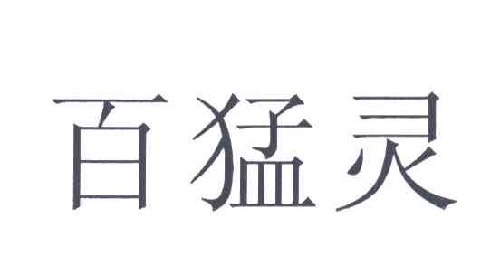 百猛灵