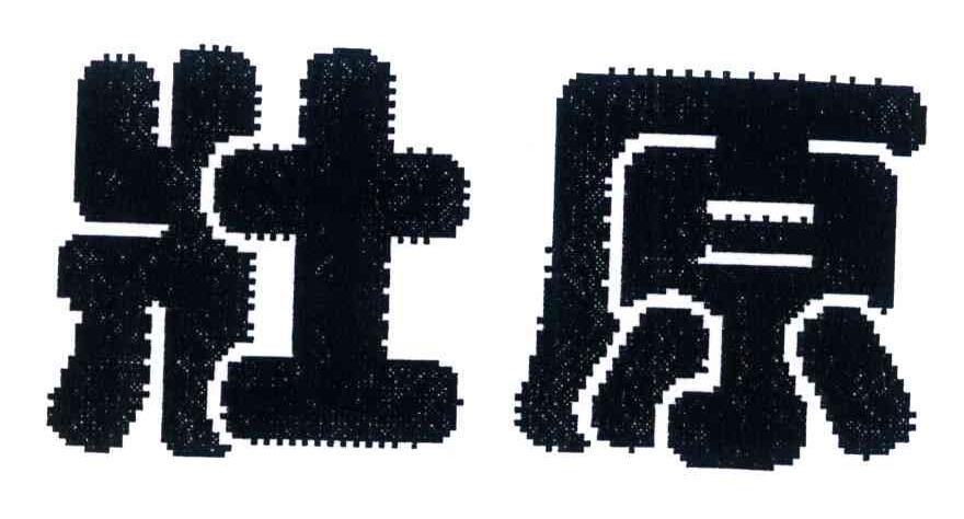 壮原