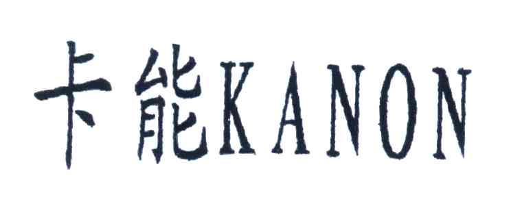 卡能;KANON