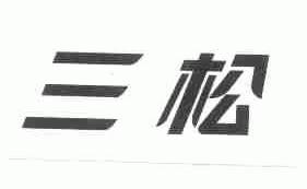 三松
