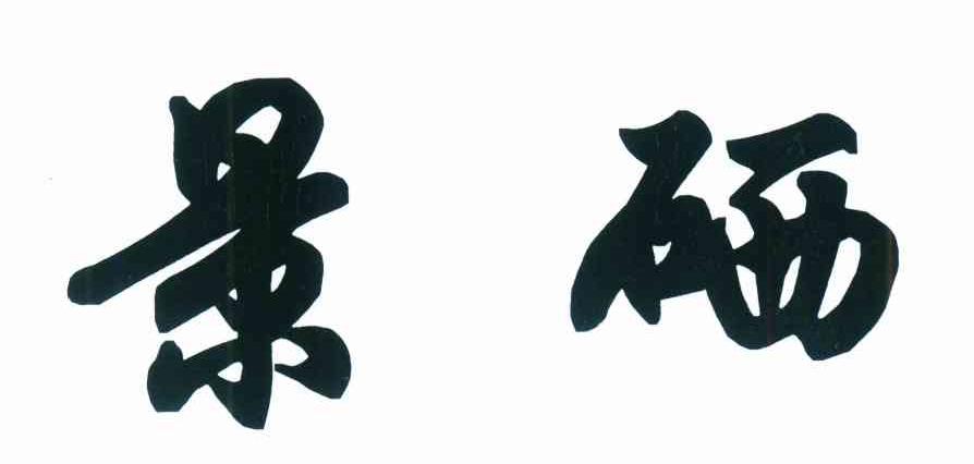 景硒