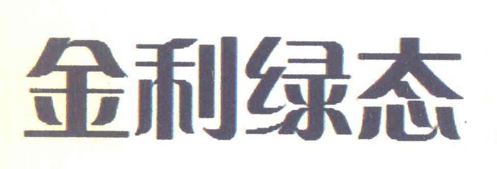 金利绿态