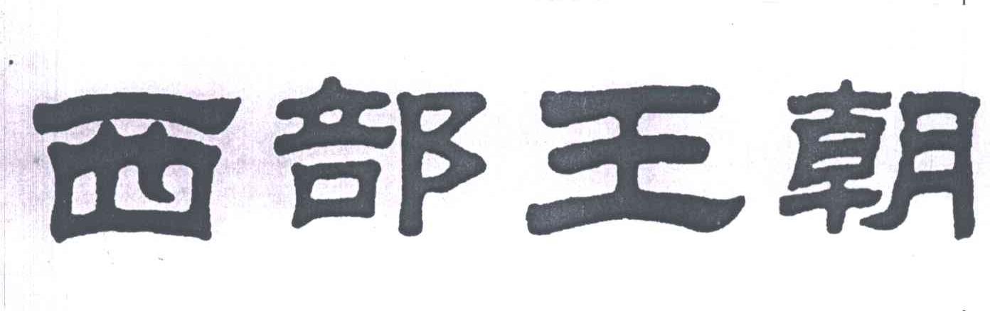 西部王朝