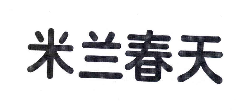 米兰春天