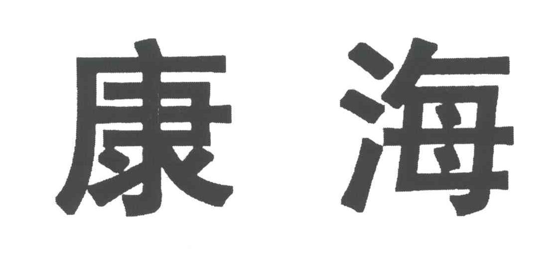 康海