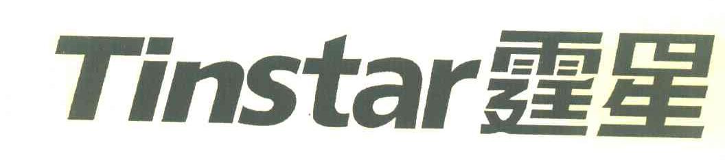 霆星 TINSTAR