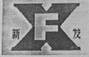 新发