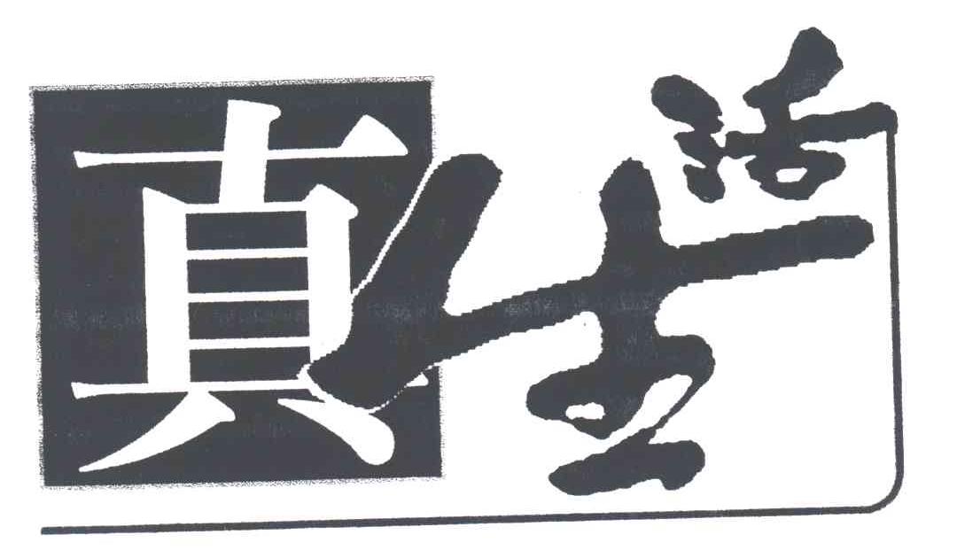 真生活