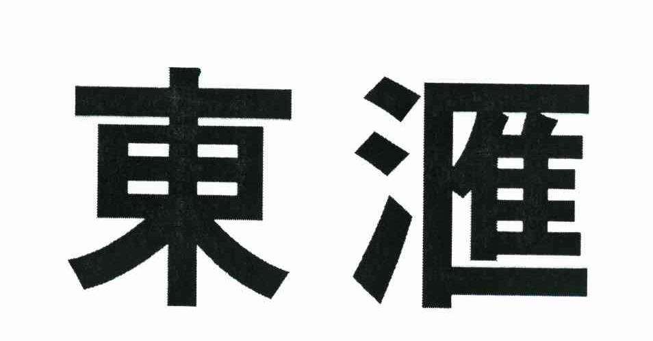 东汇