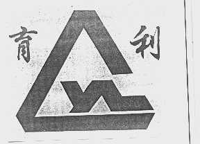 育利