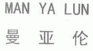 曼亚伦