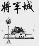 将军城
