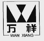 万祥