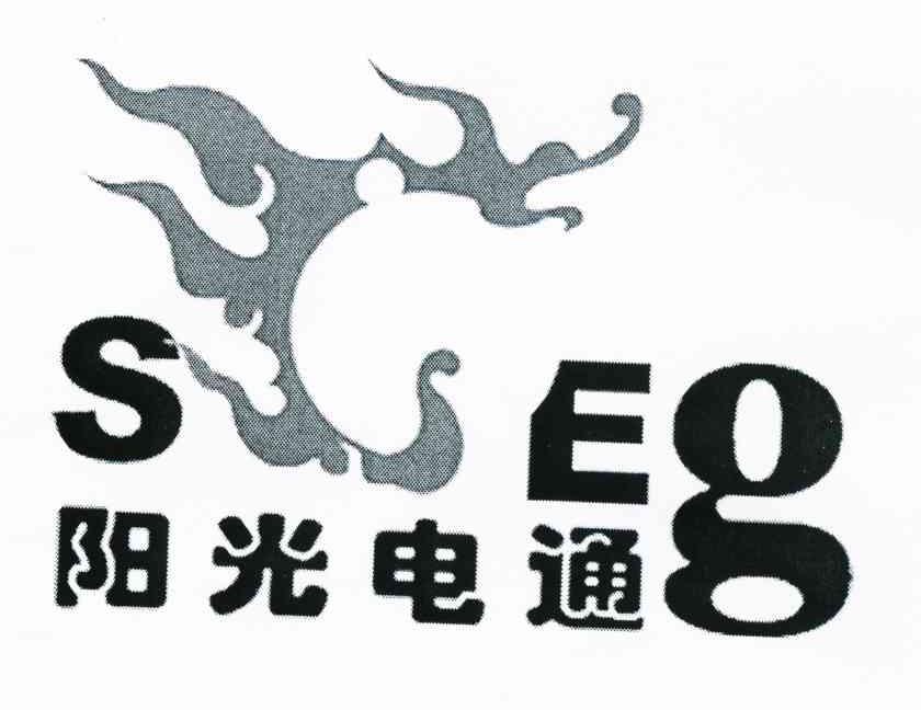 阳光电通 SEG