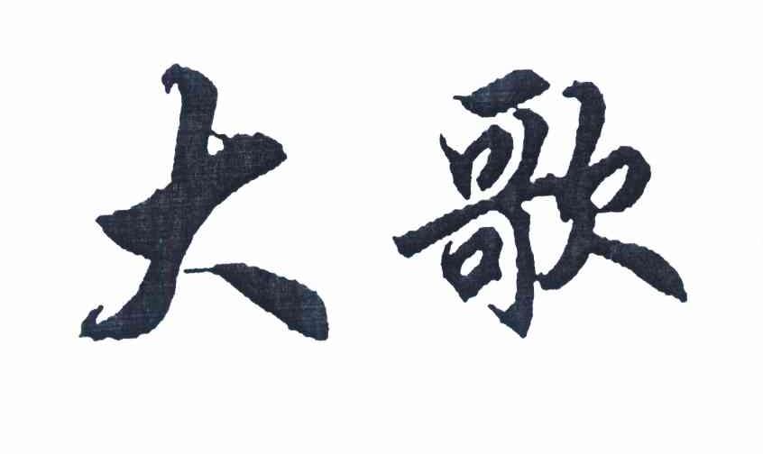 大歌