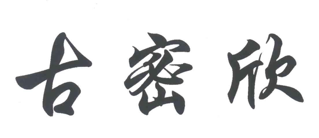 古密欣