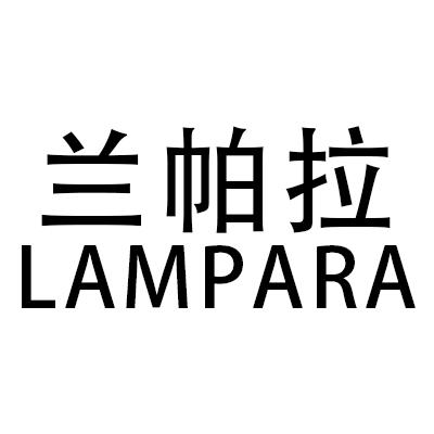 兰帕拉 LAMPARA