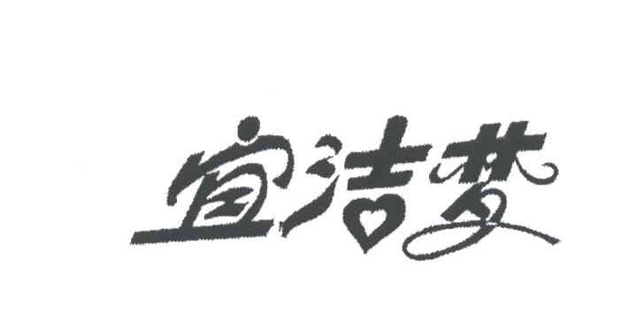 宜洁梦