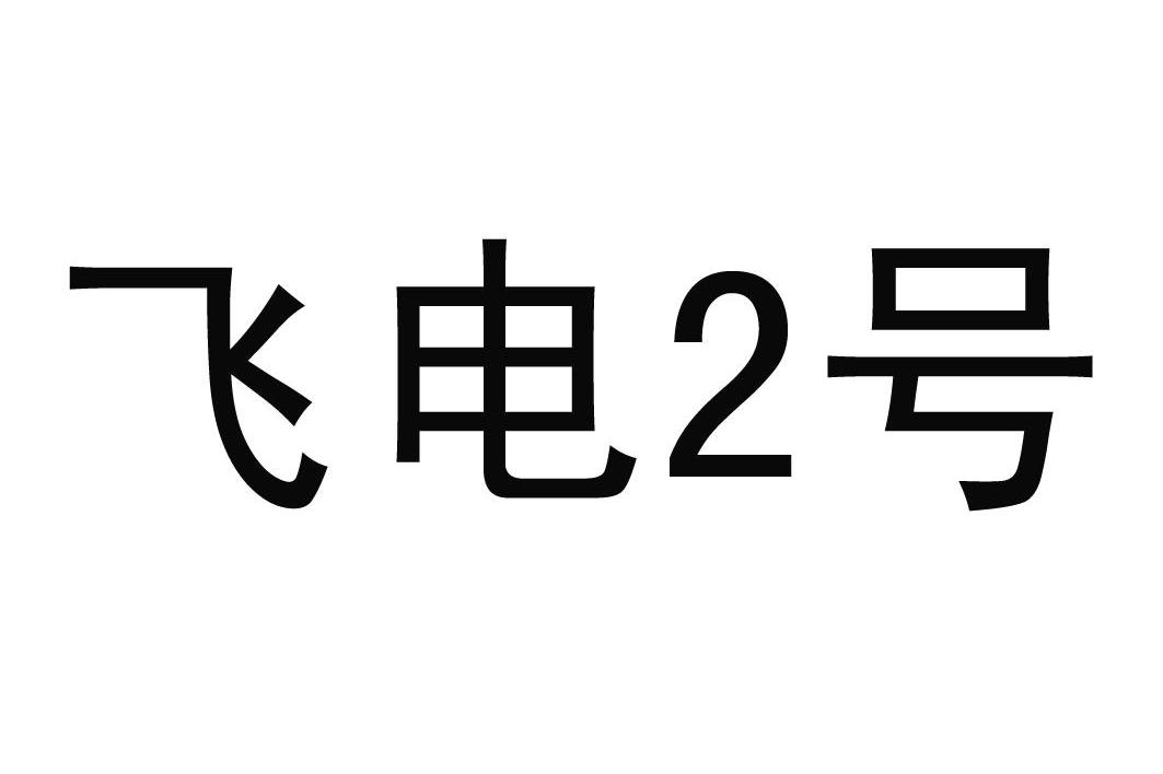 飞电2号