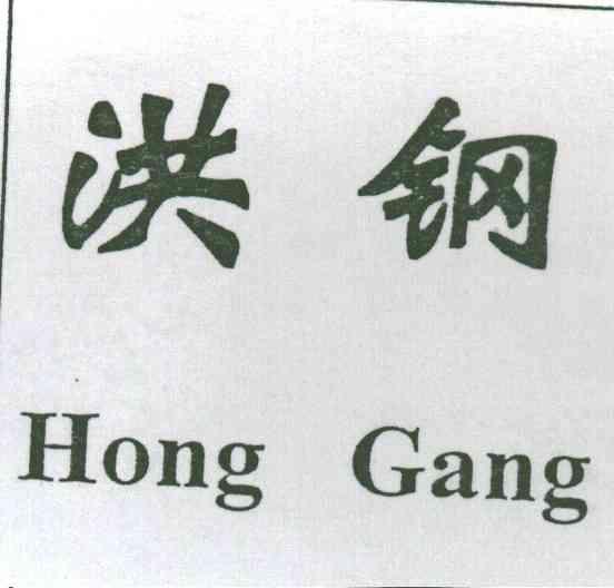 洪钢