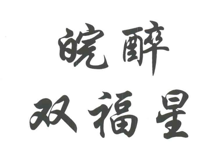 皖醉双福星