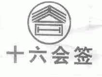 十六会签