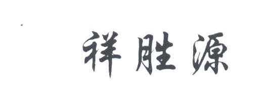 祥胜源