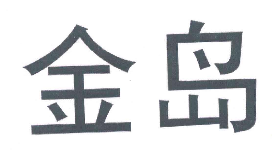 金岛
