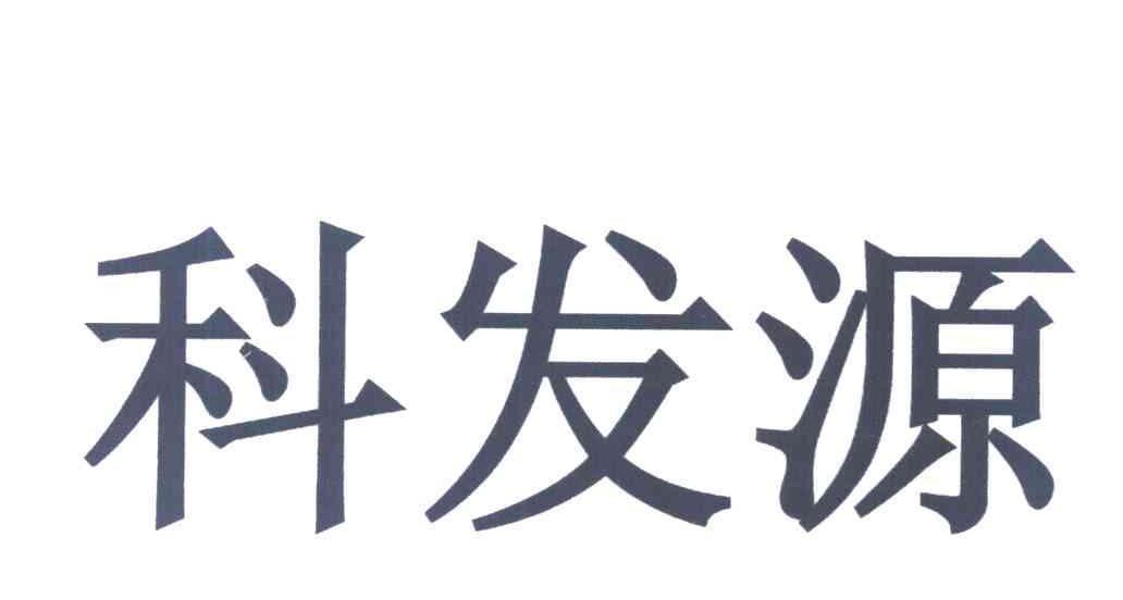 科发源