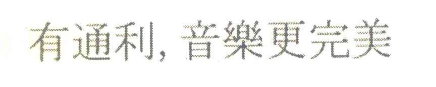 有通利，音乐更完美
