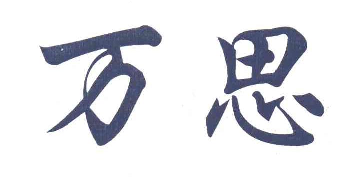 万思