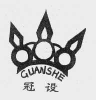 冠设