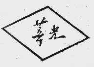 莘光