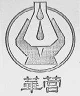 华营