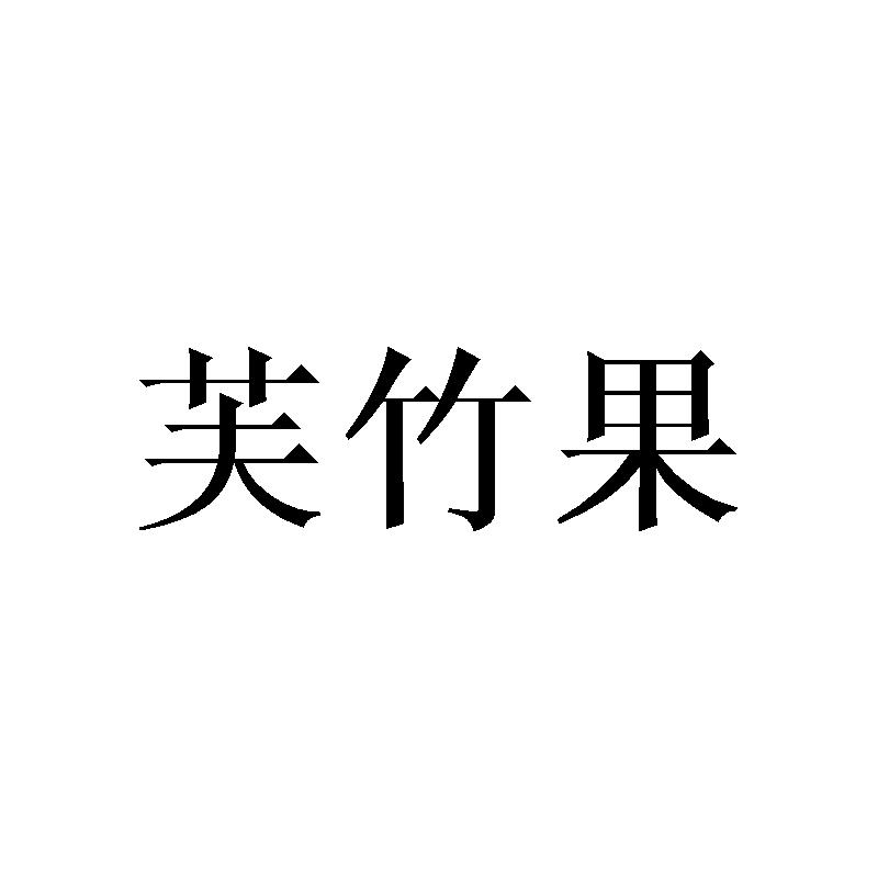 芙竹果