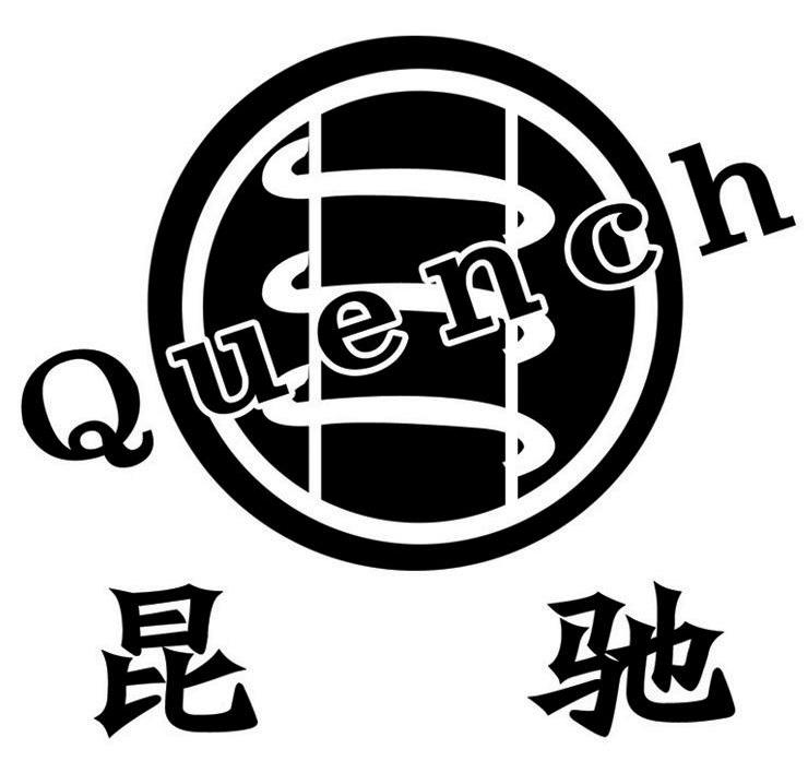 昆驰 QUENCH