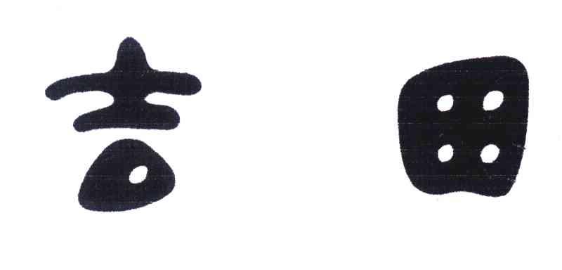 吉田