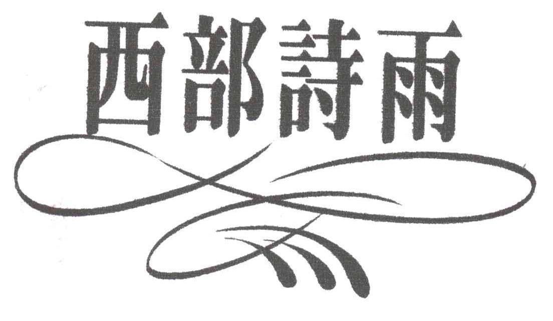 西部诗雨