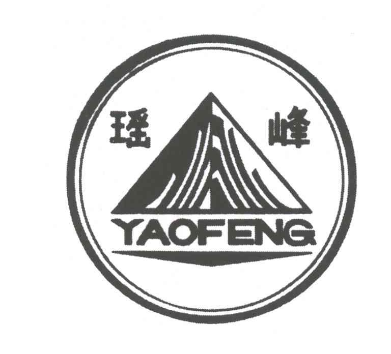瑶峰