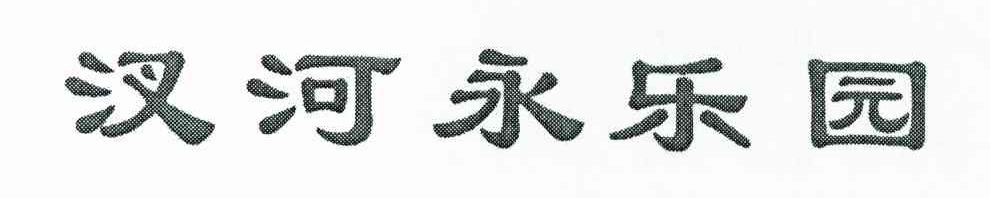 汊河永乐园