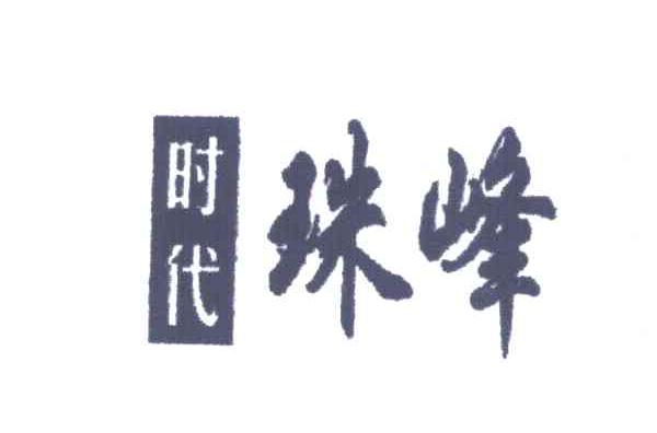 时代珠峰;珠峰