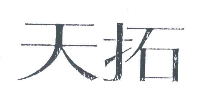 天拓