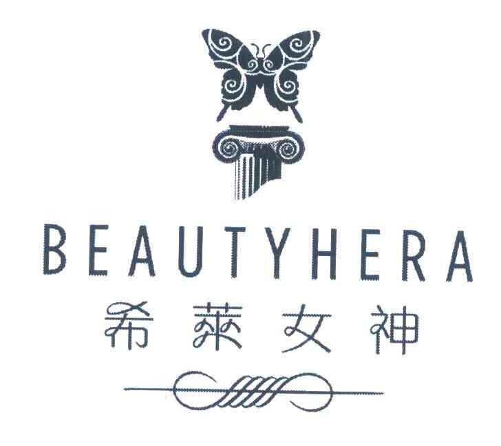 希莱女神 BEAUTYHERA