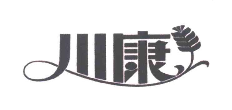川康