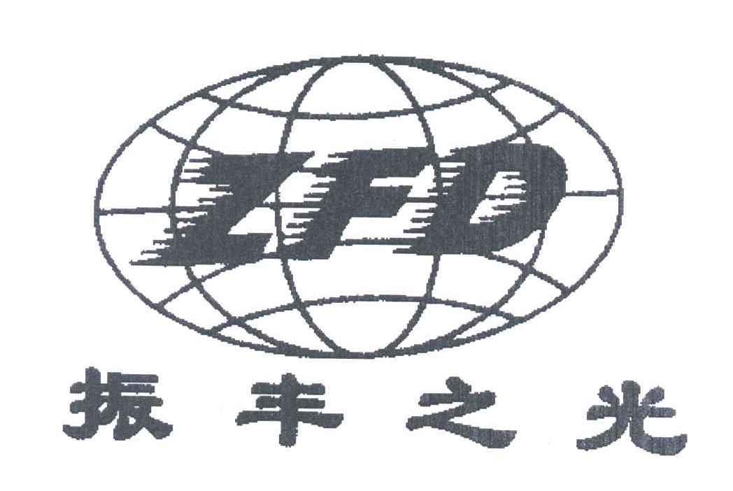 振丰之光;ZFD