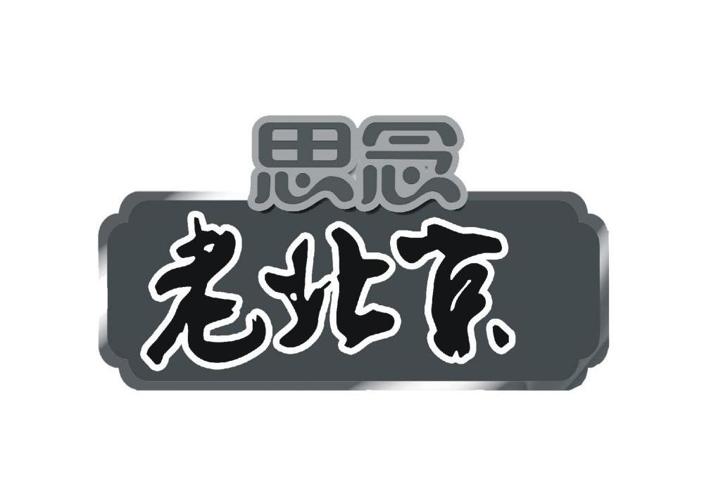 思念 老北京